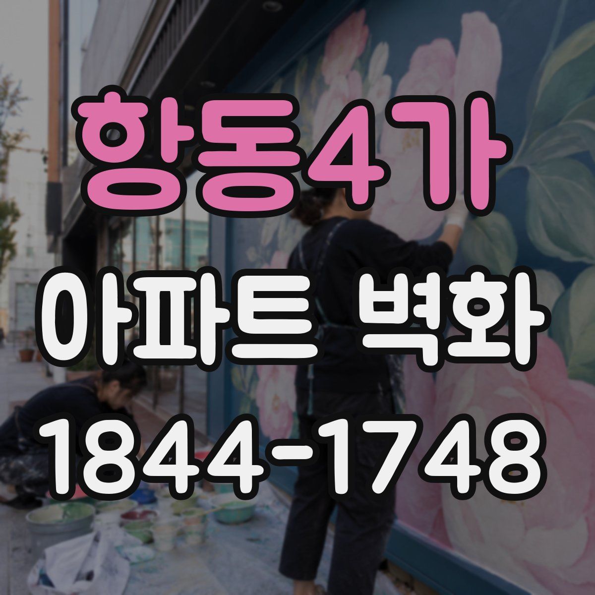 항동4가 아파트 벽화
