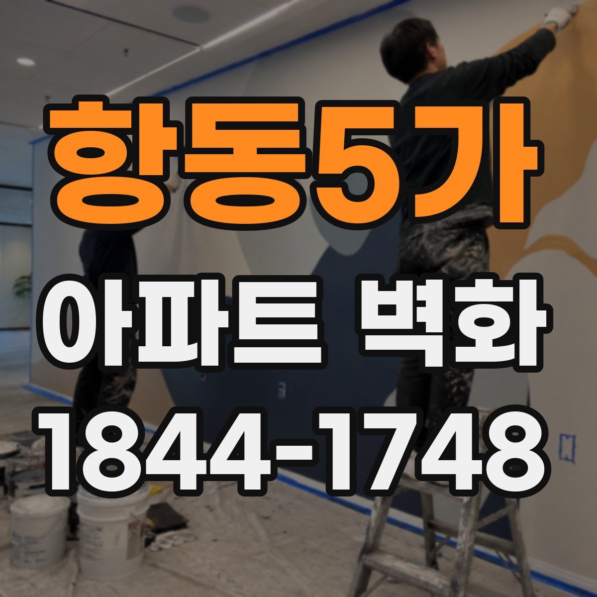 항동5가 아파트 벽화