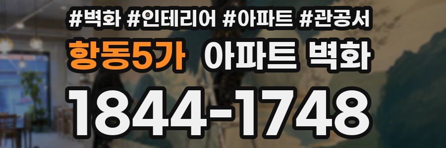 항동5가 아파트 벽화