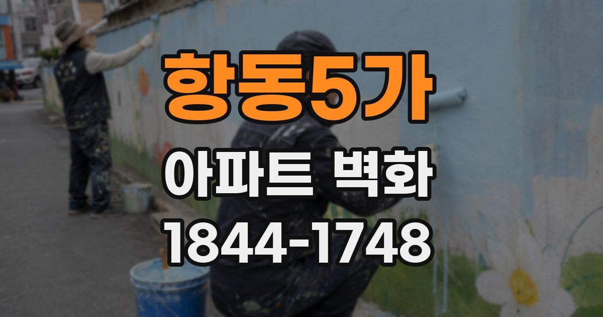 항동5가 아파트 벽화