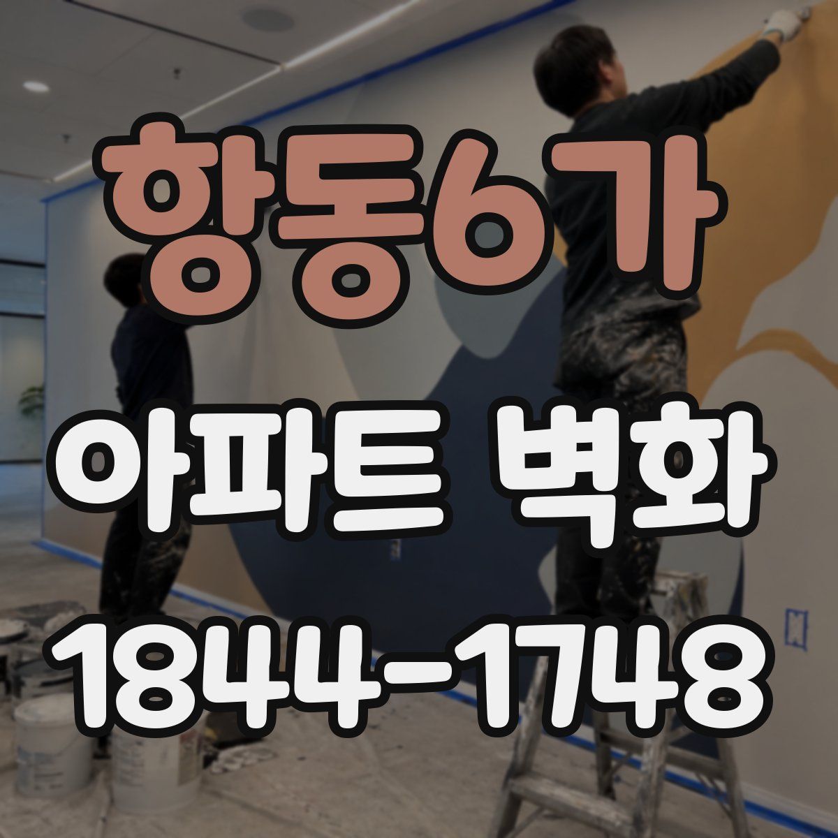 항동6가 아파트 벽화