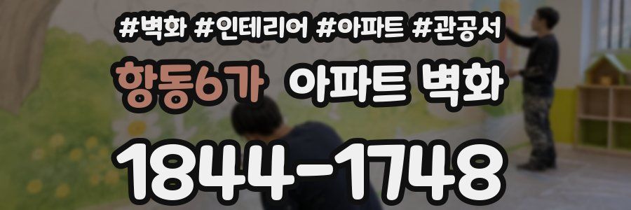 항동6가 아파트 벽화