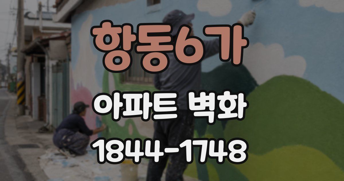 항동6가 아파트 벽화