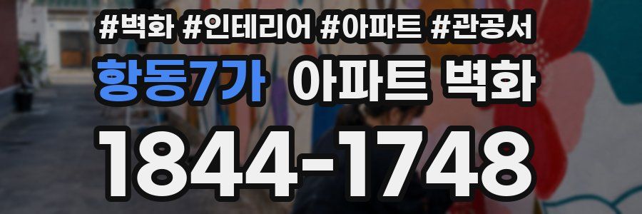 항동7가 아파트 벽화