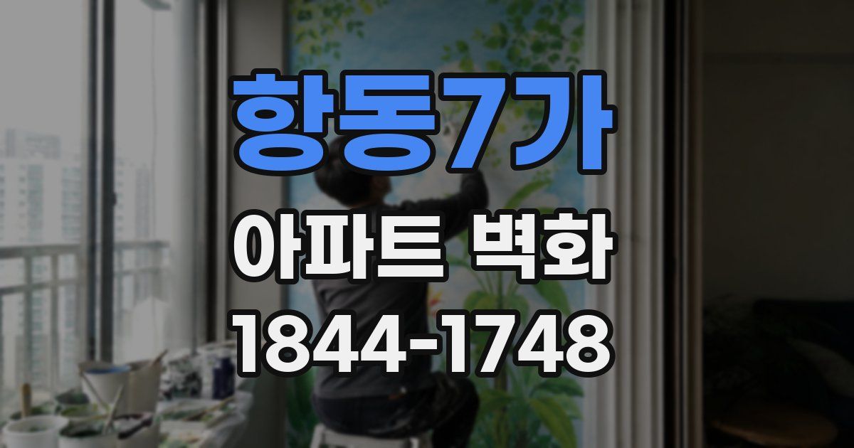 항동7가 아파트 벽화