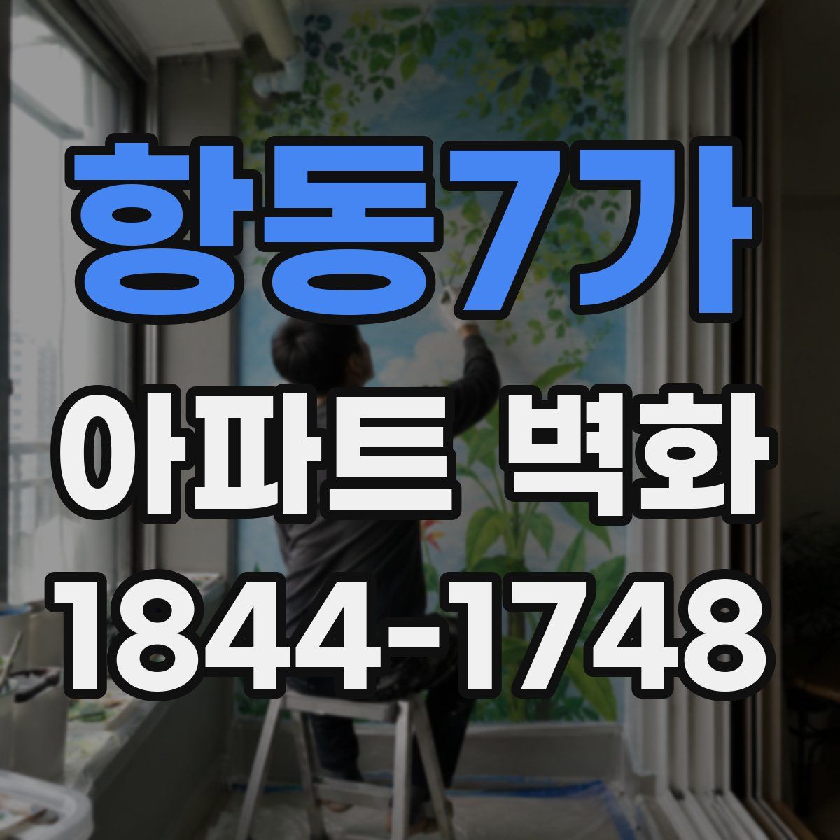 항동7가 아파트 벽화