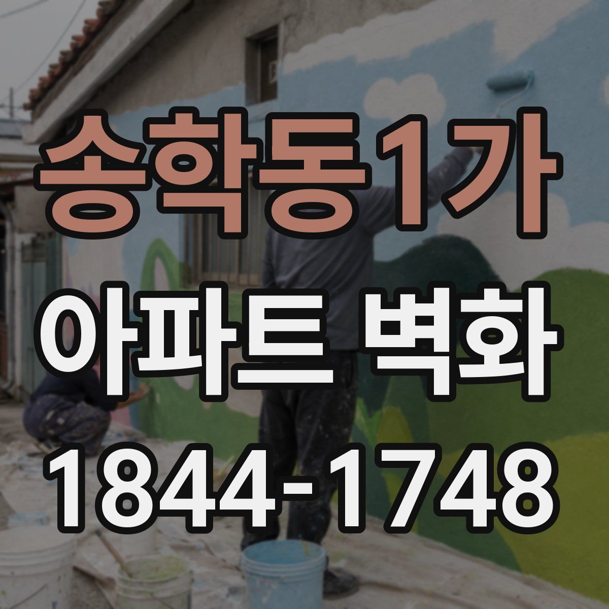 송학동1가 아파트 벽화