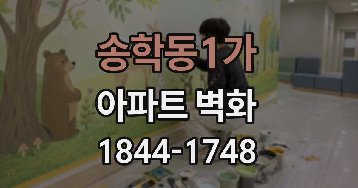 송학동1가 아파트 벽화
