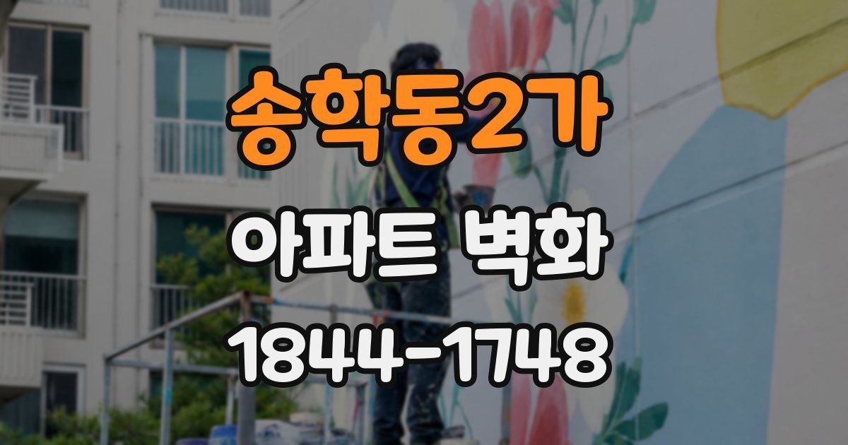 송학동2가 아파트 벽화