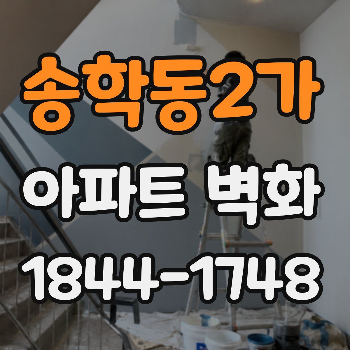 송학동2가 아파트 벽화