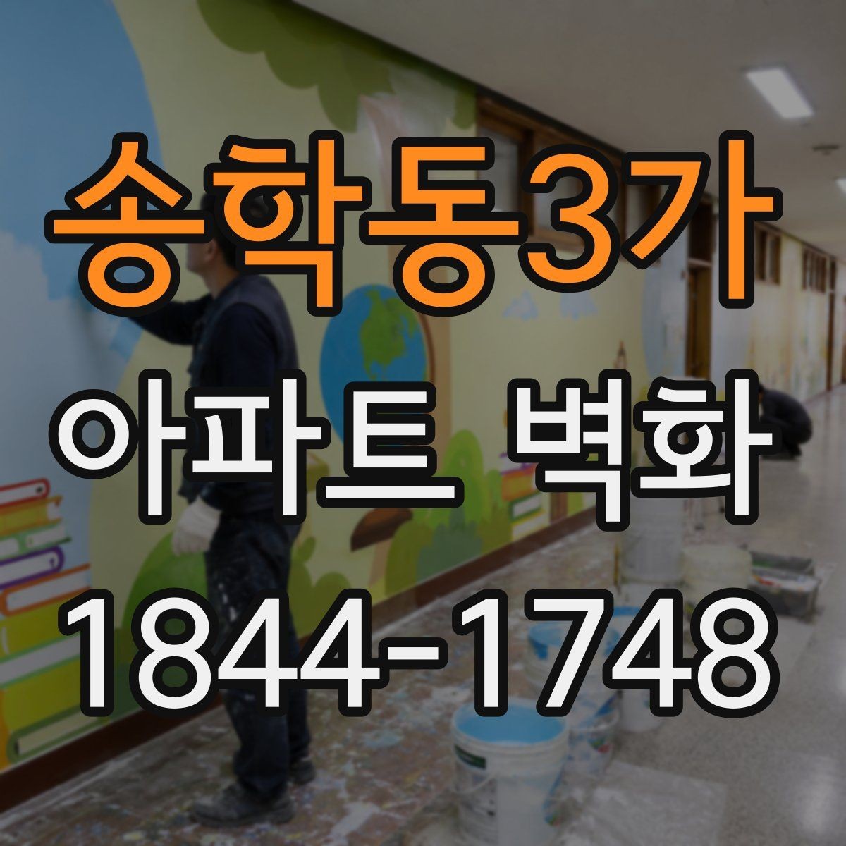 송학동3가 아파트 벽화 민원을 줄이는 배치 기준과 위치 선택