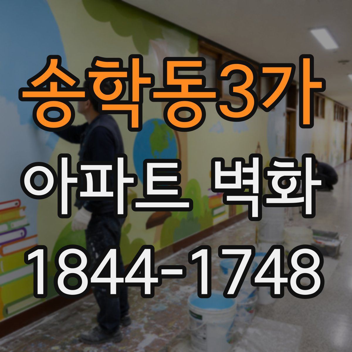 송학동3가 아파트 벽화