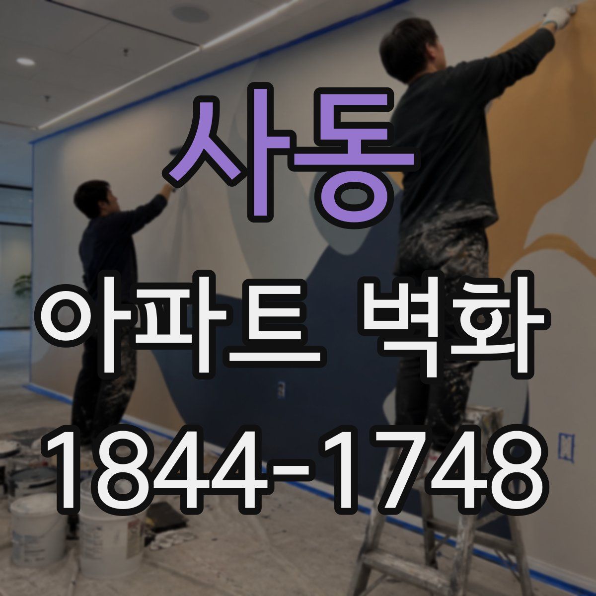 사동 아파트 벽화