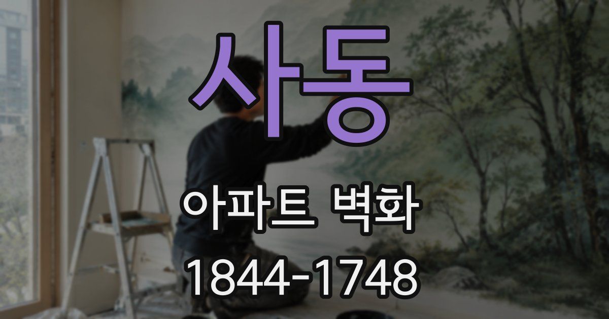 사동 아파트 벽화