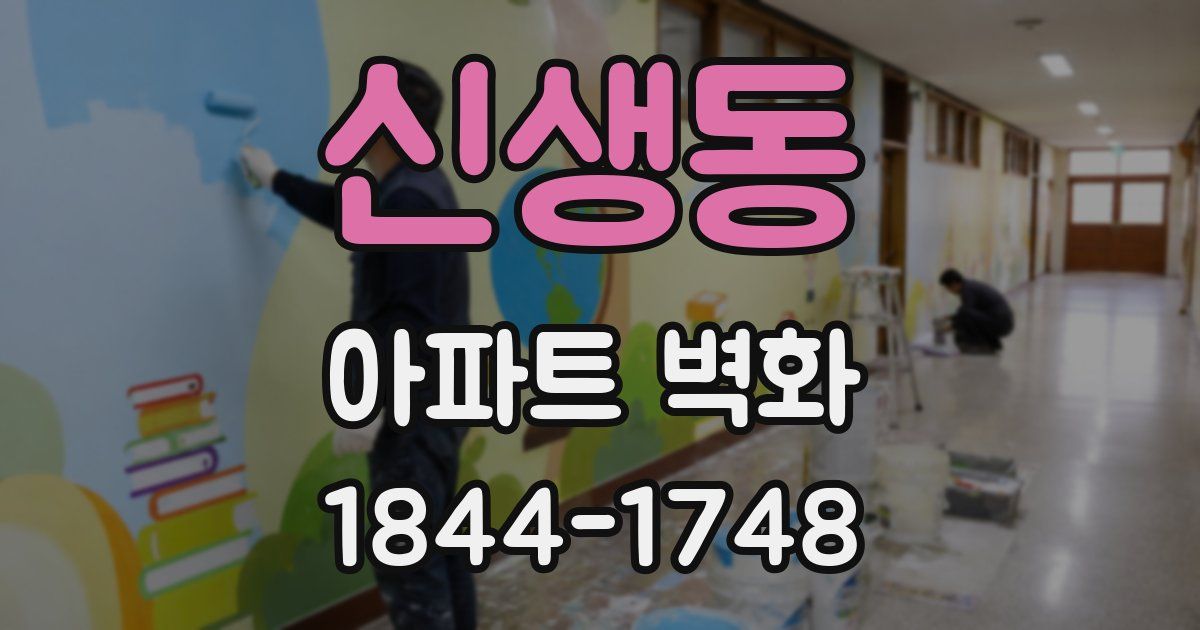 신생동 아파트 벽화