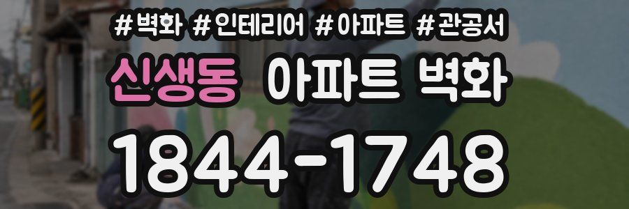 신생동 아파트 벽화