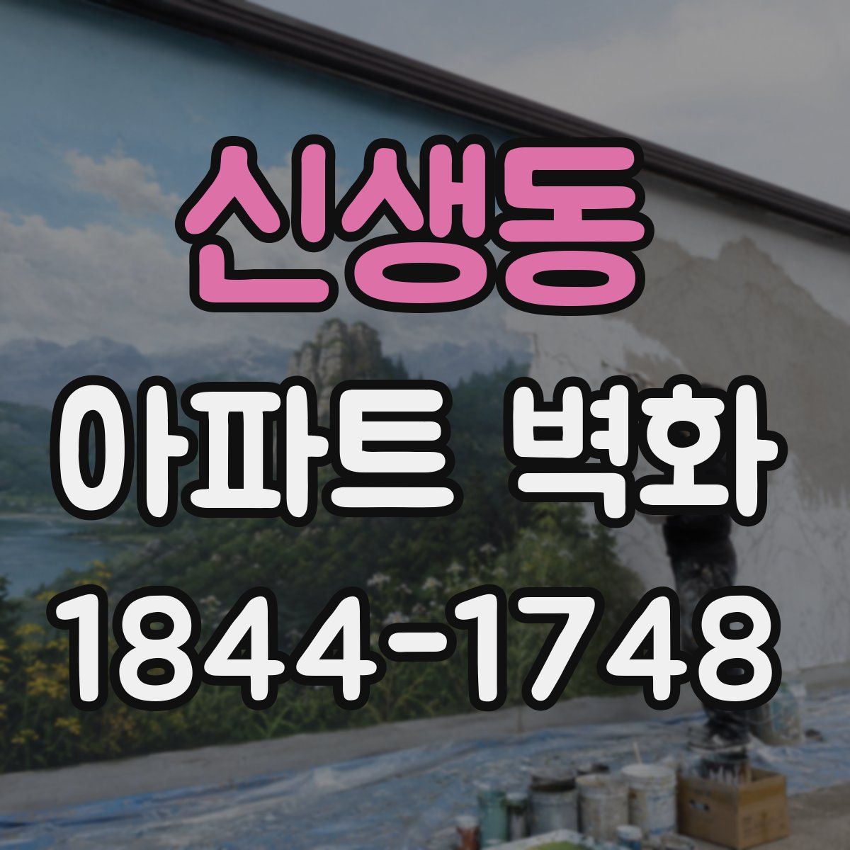 신생동 아파트 벽화