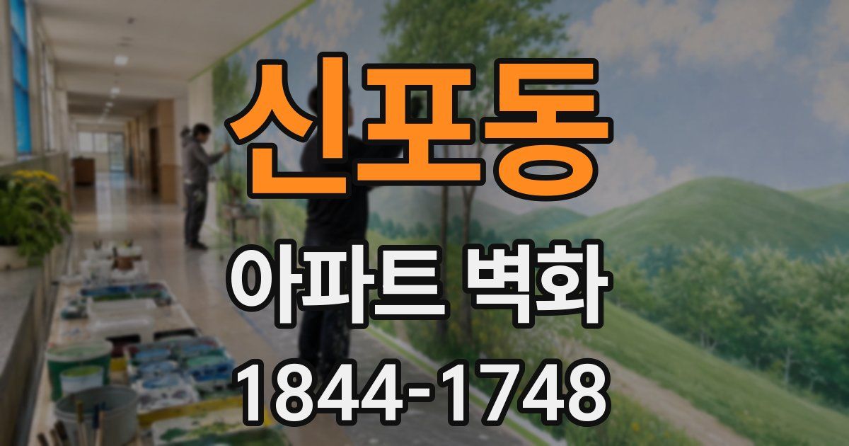 신포동 아파트 벽화