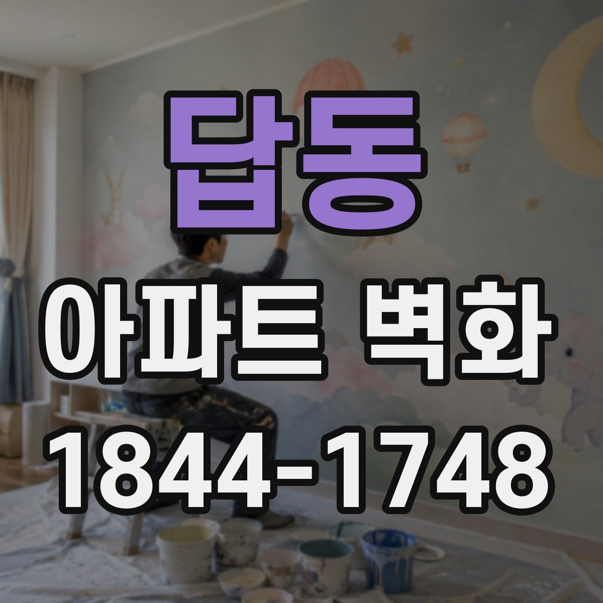 답동 아파트 벽화