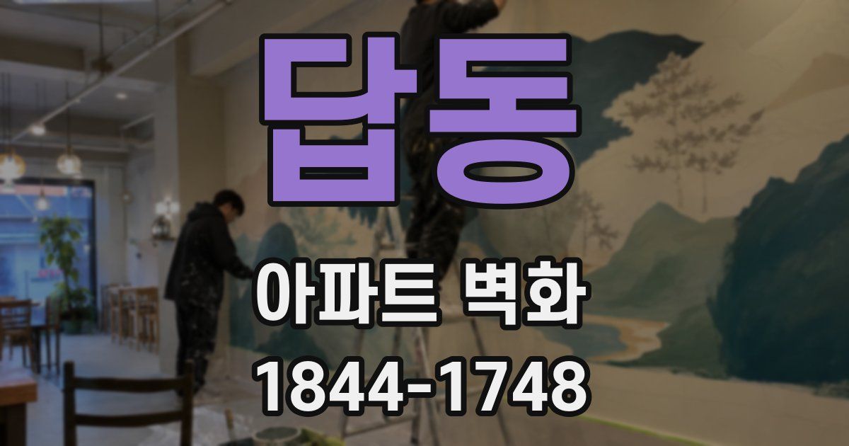 답동 아파트 벽화