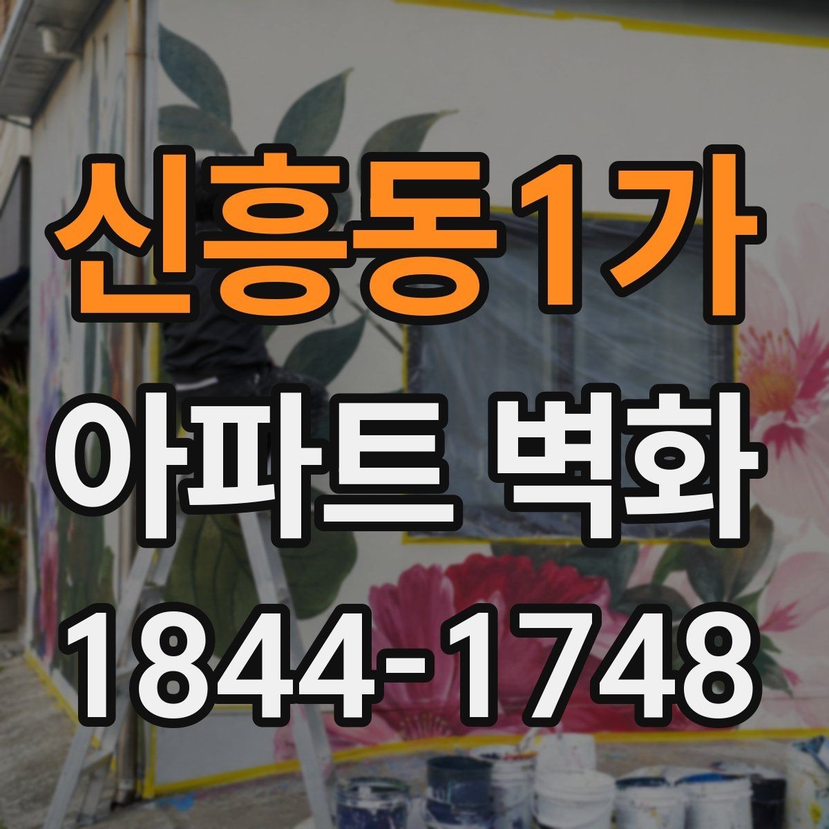 신흥동1가 아파트 벽화 관리사무소와 협의할 일정과 준비 서류
