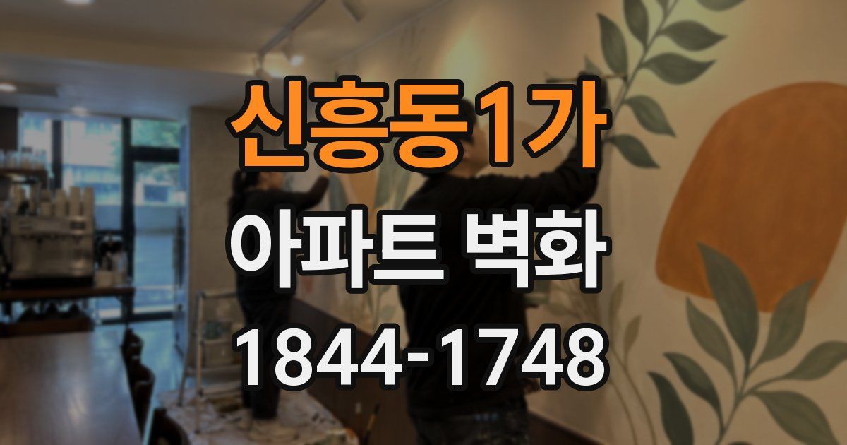 신흥동1가 아파트 벽화