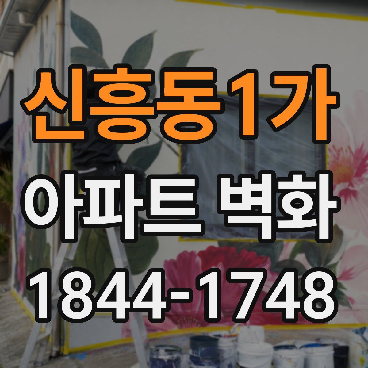 신흥동1가 아파트 벽화