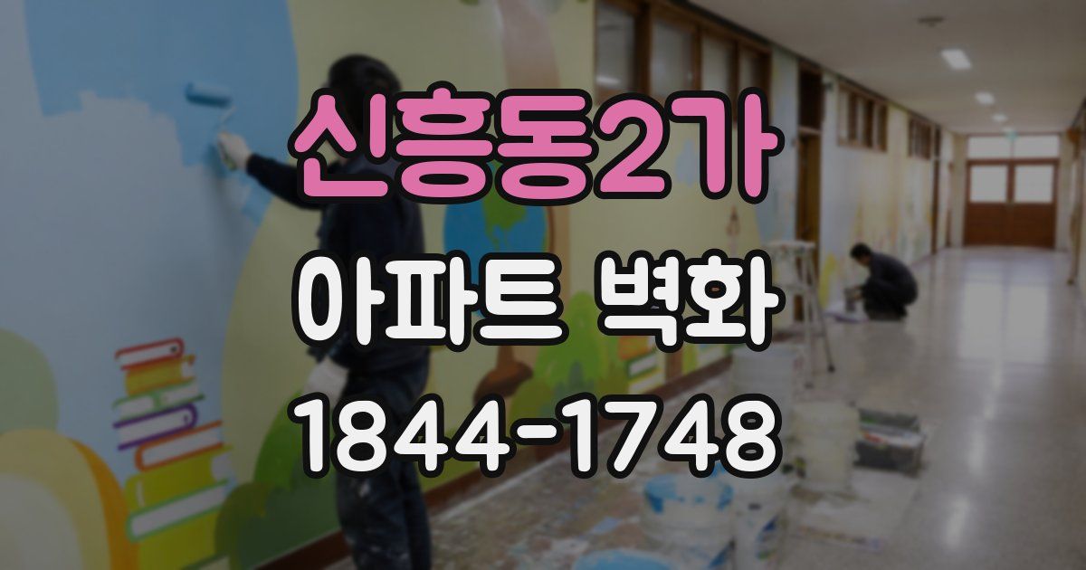신흥동2가 아파트 벽화
