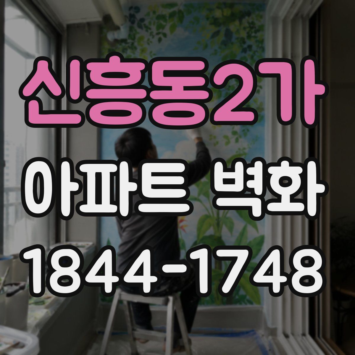 신흥동2가 아파트 벽화