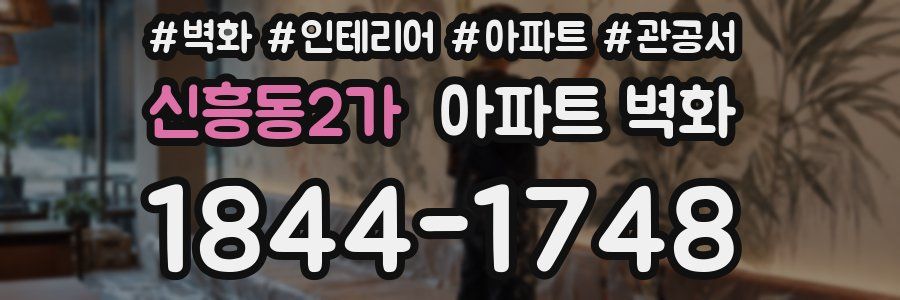 신흥동2가 아파트 벽화