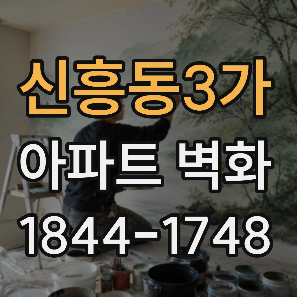 신흥동3가 아파트 벽화
