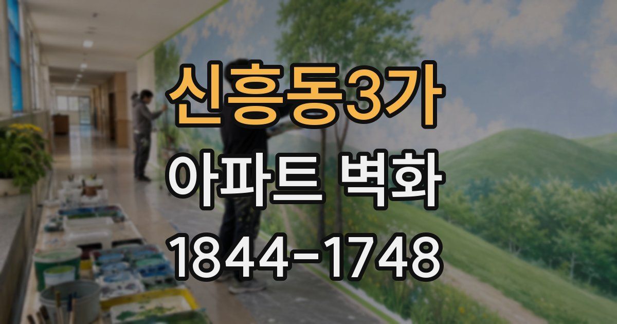 신흥동3가 아파트 벽화