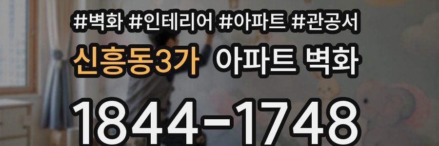 신흥동3가 아파트 벽화