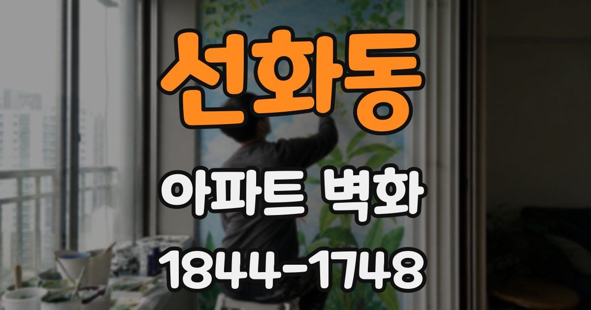 선화동 아파트 벽화