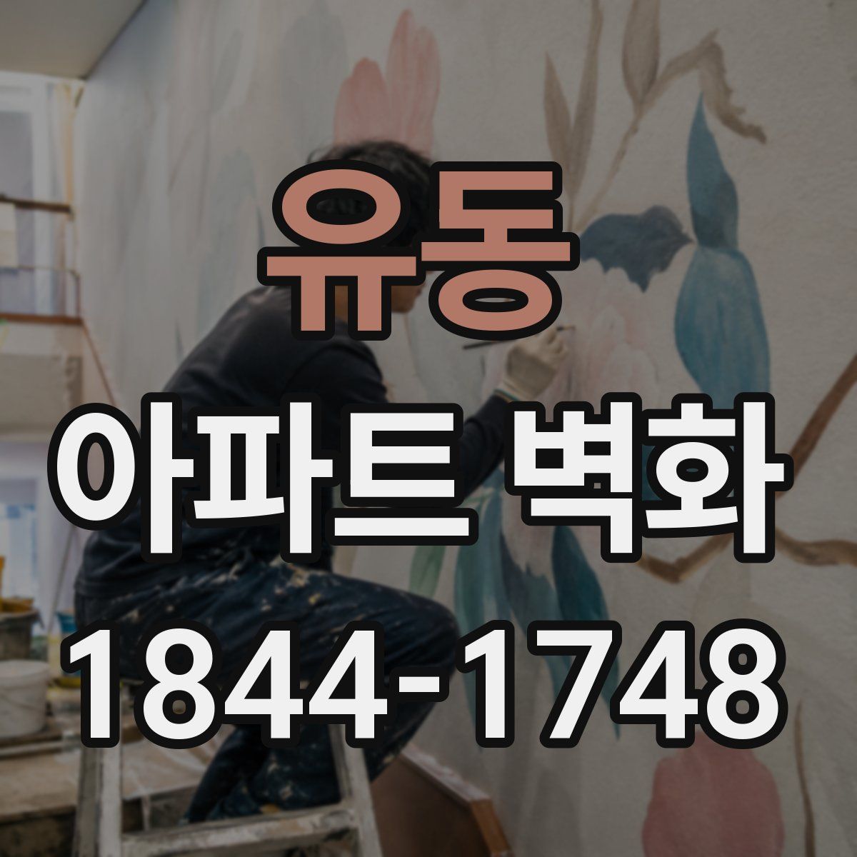 유동 아파트 벽화