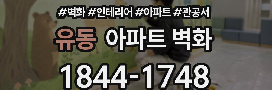 유동 아파트 벽화