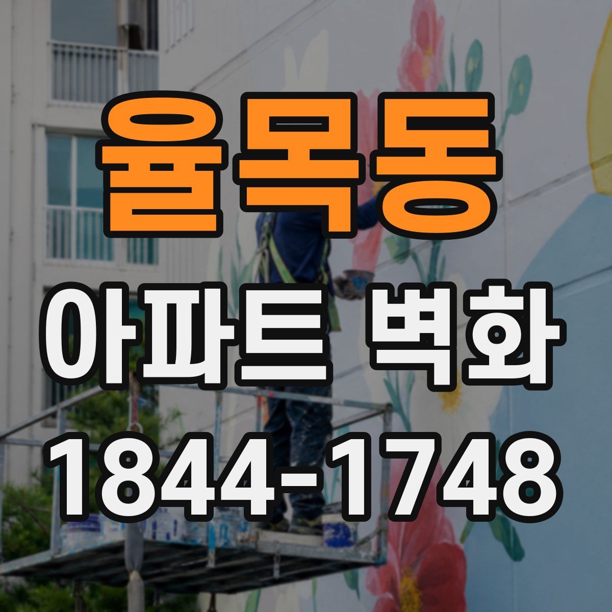 율목동 아파트 벽화