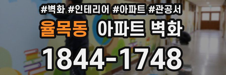 율목동 아파트 벽화