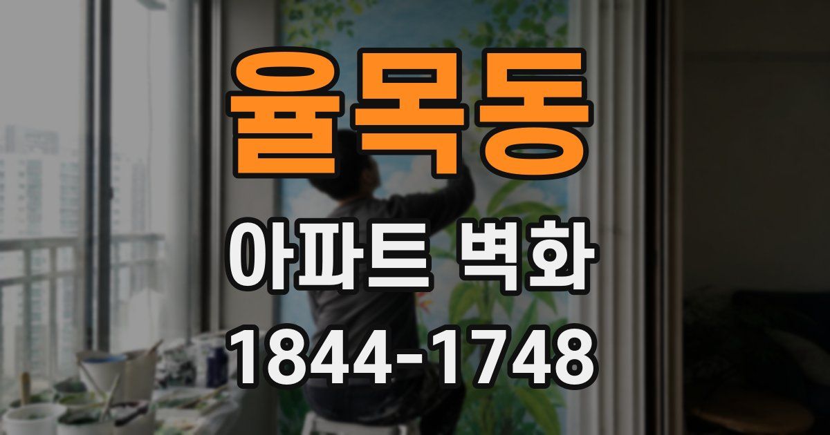 율목동 아파트 벽화