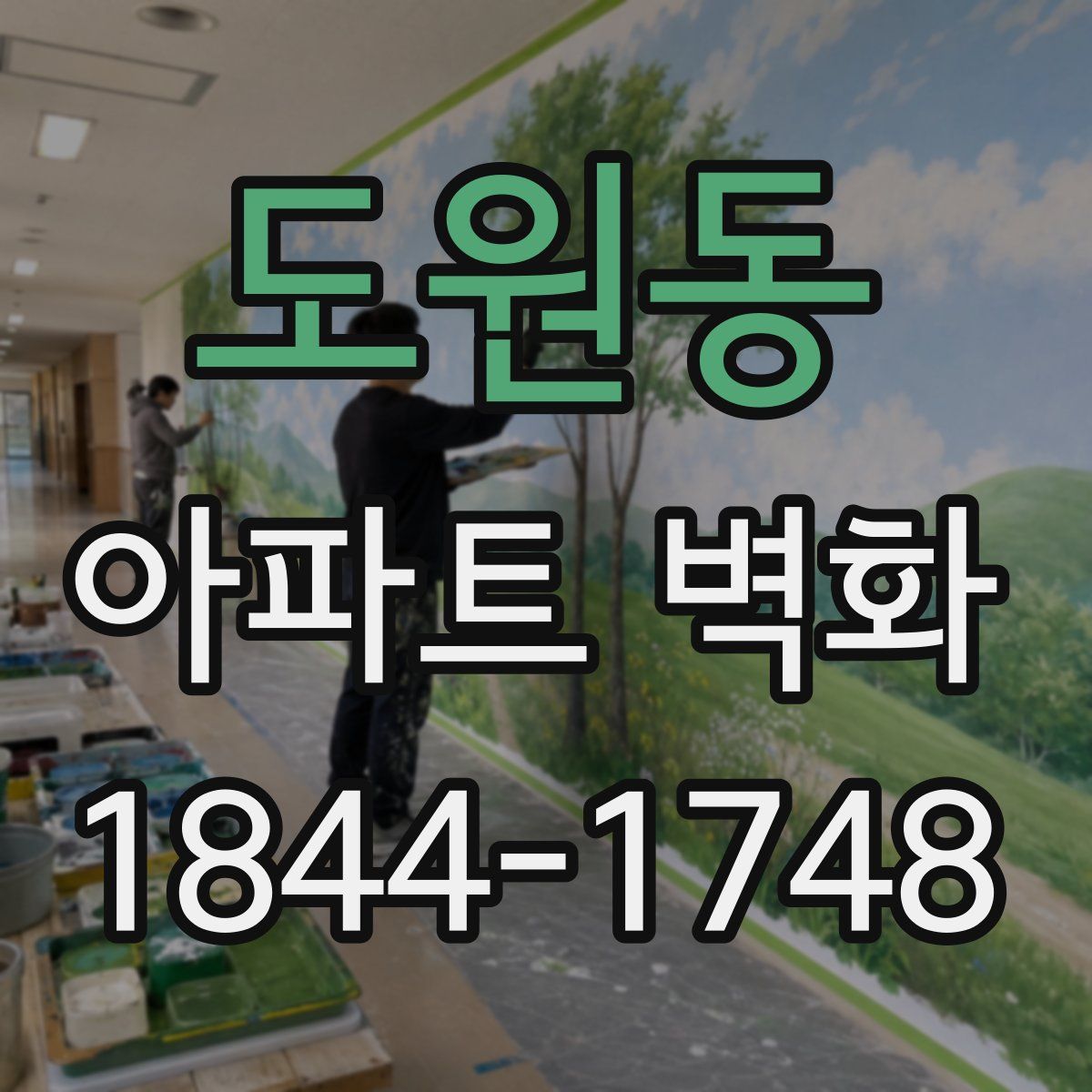 도원동 아파트 벽화