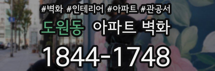 도원동 아파트 벽화
