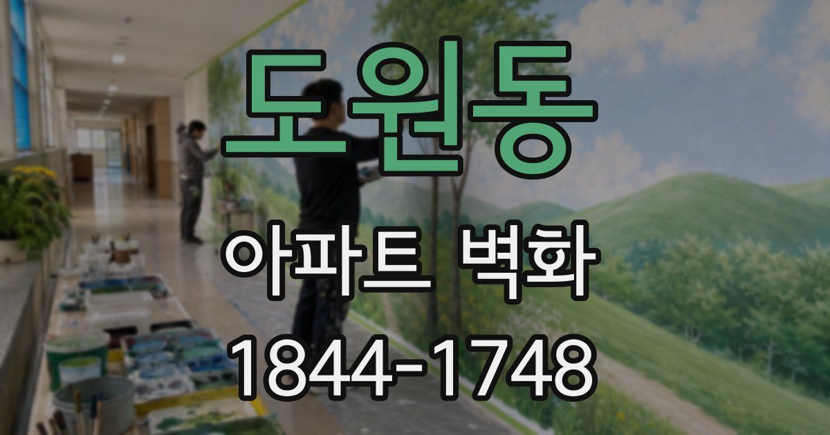 도원동 아파트 벽화