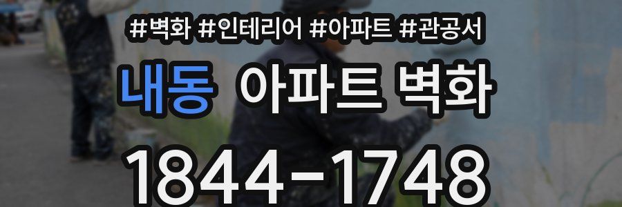 내동 아파트 벽화