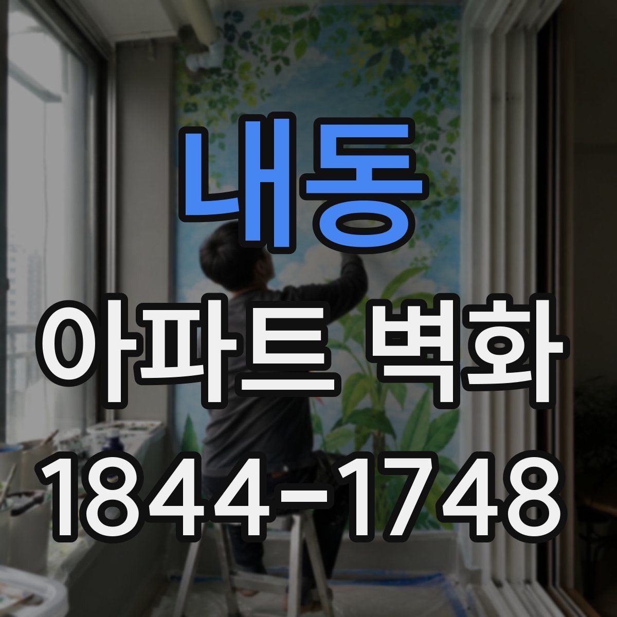 내동 아파트 벽화
