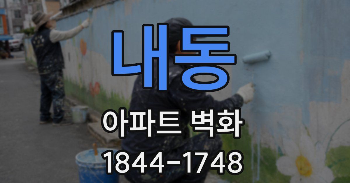 내동 아파트 벽화