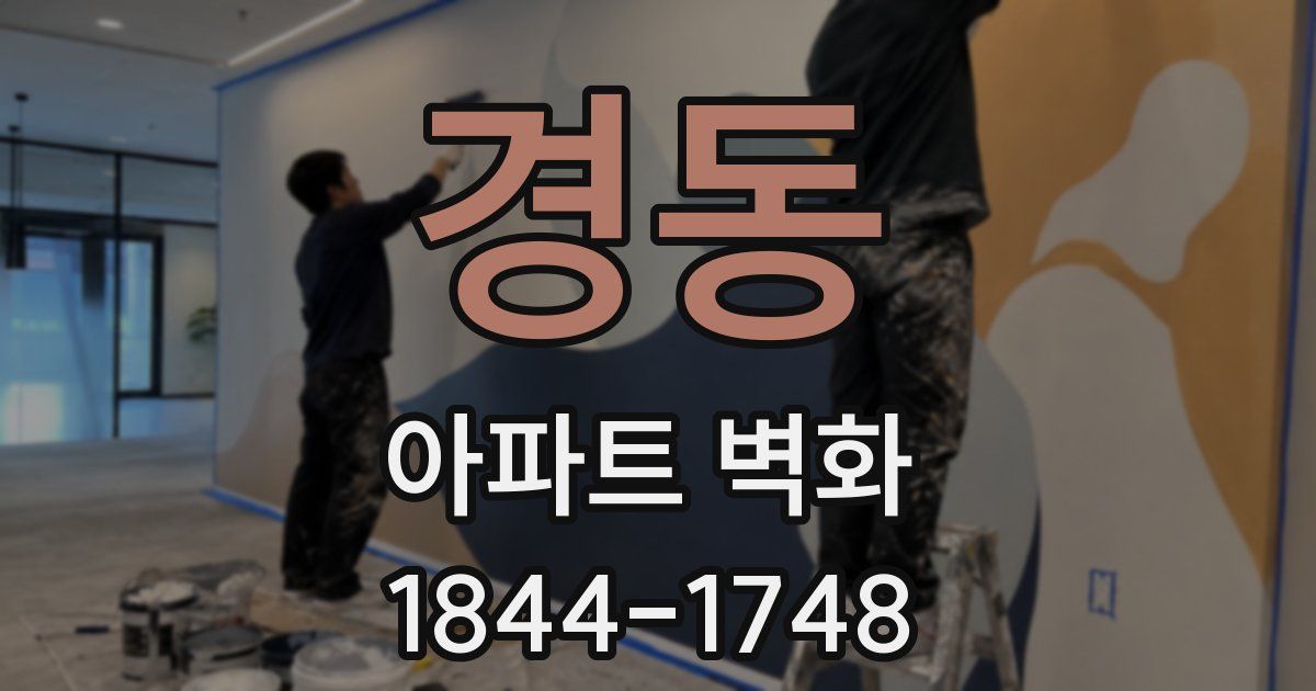 경동 아파트 벽화