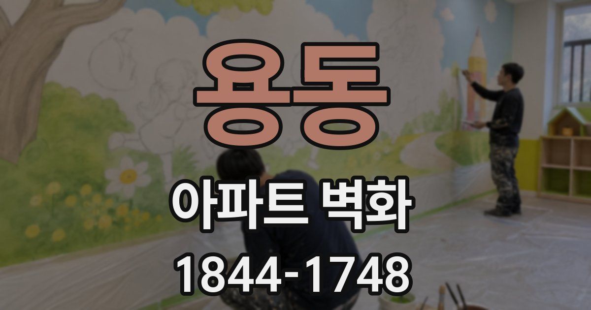 용동 아파트 벽화