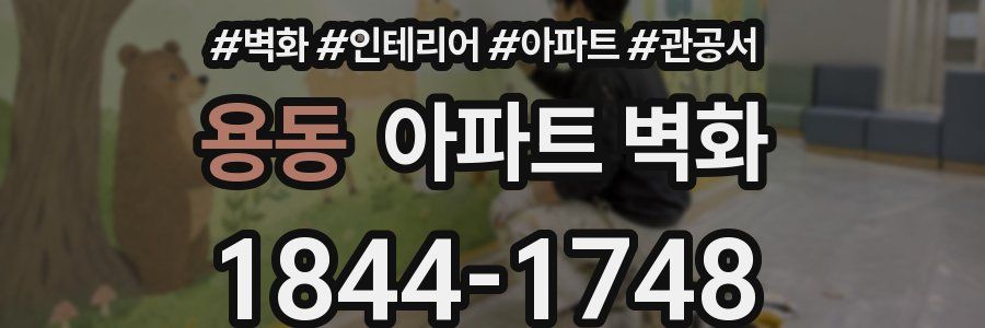 용동 아파트 벽화