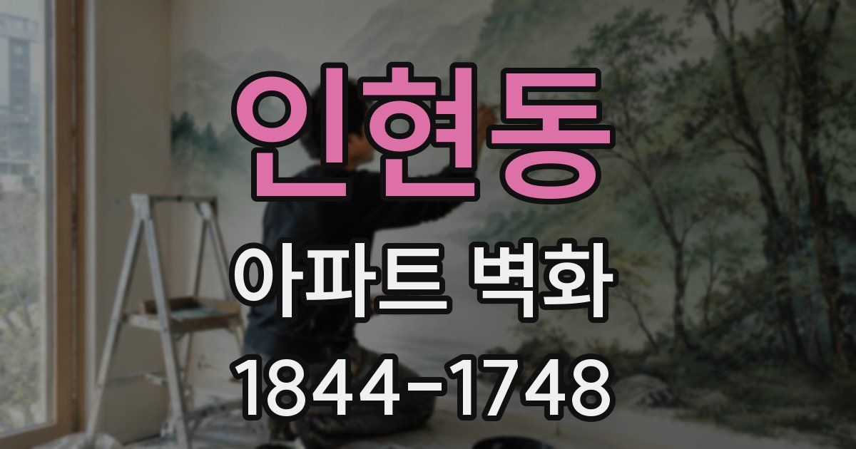 인현동 아파트 벽화