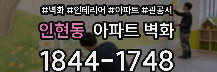 인현동 아파트 벽화